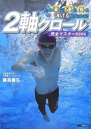 2軸クロール完全マスターBOOK: もっと楽に!速く!長く!泳げるようになる
